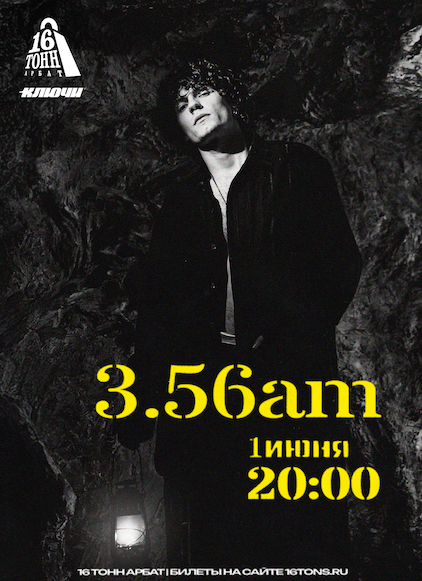 Афиша 3.56 am